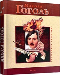 Фото - Микола Гоголь (Знамениті українці)