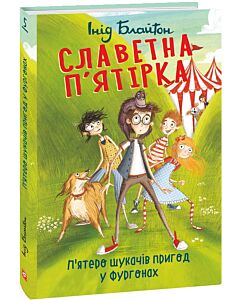 Фото - Славетна п'ятірка. Книга 5. П'ятеро шукачів пригод у фургонах (тверда обкладинка)