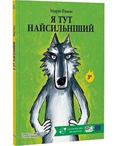 Фото - Я тут найсильніший