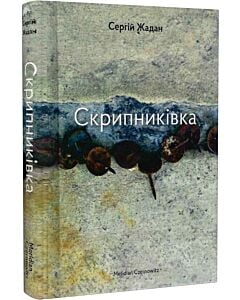 Фото - Скрипниківка