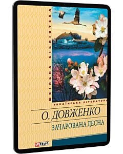 Фото - E-book: Зачарована Десна (Шкільна бібліотека) (жовта)