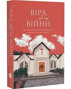 Фото - Віра під час війни. Збірка євангелічно-лютеранських проповідей