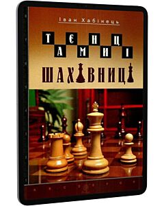 Фото - E-book: Таємниці шахівниці