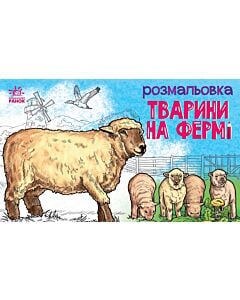 Фото - Розмальовка. Тварини на фермі