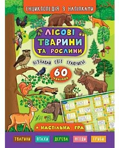 Фото - Енциклопедія з наліпками. Лісові тварини та рослини. 60 наліпок