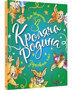 Фото - Кроляча родина. Зірковий час