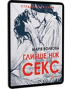 Фото - E-book: Глибше, ніж секс