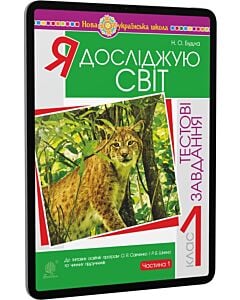 Фото - E-book: Я досліджую світ. 1 клас. Тестові завдання. Частина 1