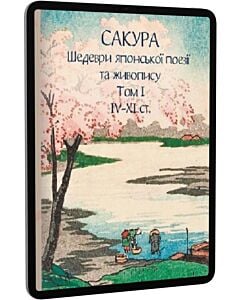 Фото - E-book: Сакура. Шедеври японської поезії та живопису IV-XI ст. Том І (Подарункові міні книжки)