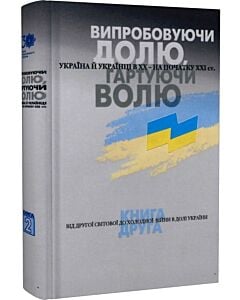 Фото - Випробовуючи долю, гартуючи волю. Книга 2. Від Другої світової до холодної: війни в долі України