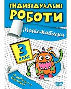 Фото - Індивідуальні роботи. 3 клас. Математика