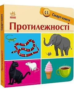 Фото - Смарт-книги. Протилежності