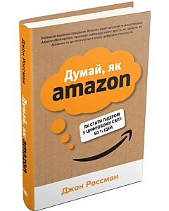 Фото - Думай, як Amazon. Як стати лідером у цифровому світі: 50 1/2 ідей (тверда обкладинка)