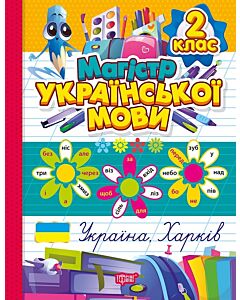 Фото - Магістр української мови. 2 клас