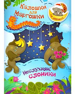Фото - Калошки для Маргошки. Неслухняні слоники