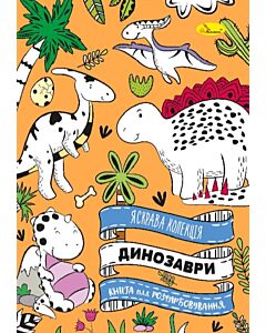 Фото - Книга для розфарбування «Яскрава колекція. Динозаври»