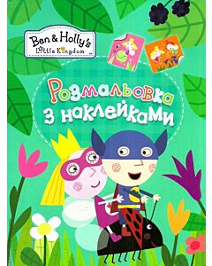 Фото - Ben@Holly. Розмальовки з наклейками (зелена)