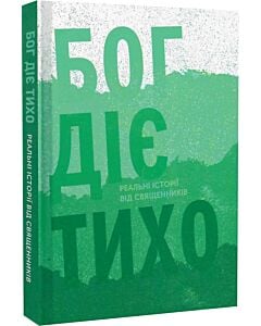 Фото - Бог діє тихо. Книга 1. Реальні історії від священників