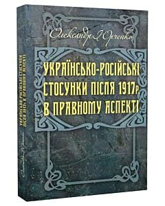 Фото - Українсько-російські стосунки після 1917 р. в правовому аспекті