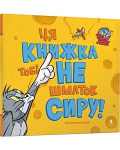 Фото - Tom and Jerry. Ця книжка тобі не шматок сиру!