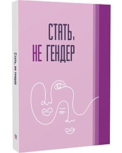 Фото - Стать, не гендер