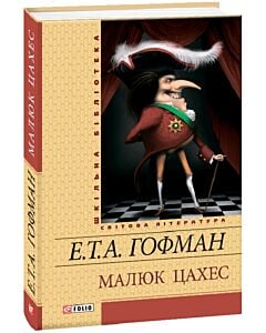 Фото - Малюк Цахес (Шкільна бібліотека)