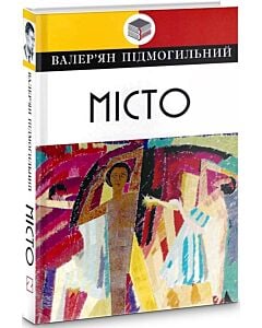 Фото - Місто (Класна література)