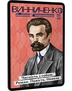 Фото - E-book: Чесність з собою. Роман. Повість. Новела (Рідне)