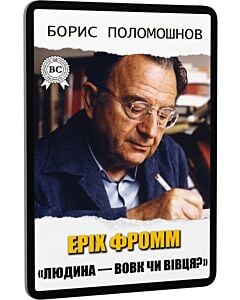 Фото - E-book: Еріх Фромм: «Людина — вовк чи вівця?»