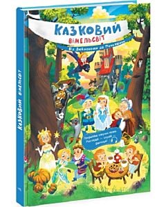 Фото - Казковий вімельсвіт. Від Дюймовочки до Попелюшки