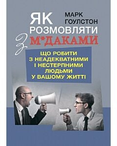 Фото - Як розмовляти з м*даками. Що робити з неадекватними і нестерпними людьми у вашому житті