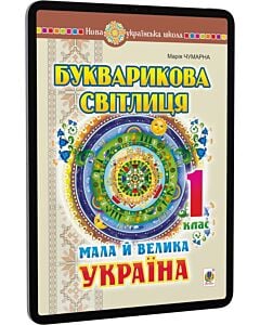 Фото - E-book: Букварикова світлиця. 1 клас. Мала й велика Україна (НУШ)