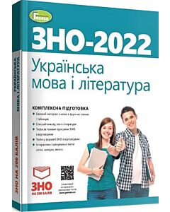 Фото - ЗНО – 2022. Українська мова і література. Комплексна підготовк