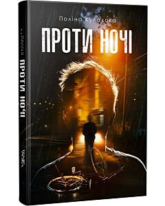 Фото - Проти ночі