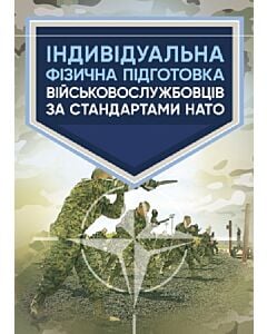 Фото - Індивідуальна фізична підготовка військовослужбовців за стандартами НАТО