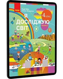 Фото - E-book: Я досліджую світ. 4 клас. Частина 2