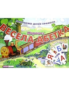 Фото - Демонстраційний матеріал «Весела абетка. Паровоз»