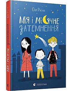 Фото - Мія і місячне затемнення
