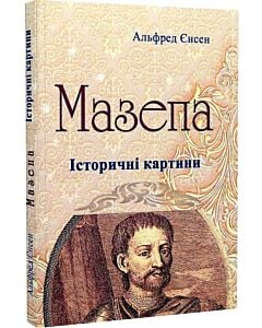Фото - Мазепа. Історичні картини (репринтне видання)