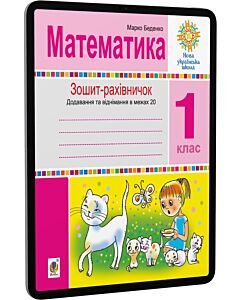 Фото - E-book: Математика. 1 клас. Зошит-рахівничок. Додавання та віднімання в межах 20