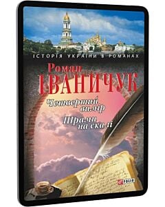 Фото - E-book: Четвертий вимір. Шрами на скалі