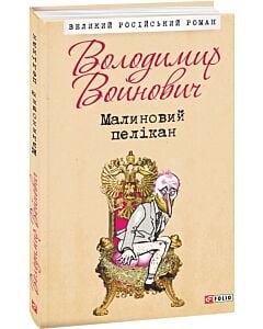 Фото - Малиновий пелікан