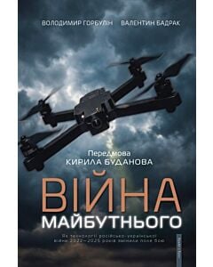 Фото - Війна майбутнього. Як технології російсько-української війни 2022—2025 років змінили поле бою