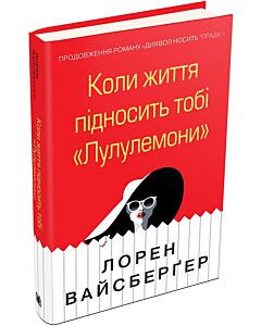 Фото - Коли життя підносить тобі «Лулулемони»