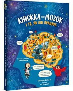 Фото - Книжка про мозок і те, як він працює