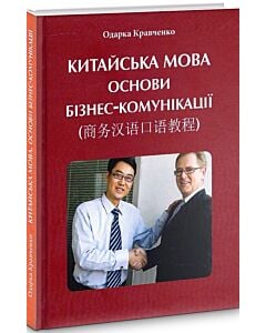 Фото - Китайська мова. Основи бізнес-комунікації