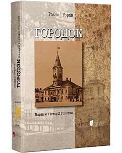 Фото - Городок. Нариси з історії Городка