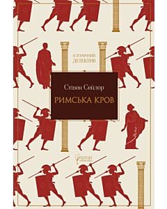 Фото - Римська кров. Книга 1 (Таємниці Рима)