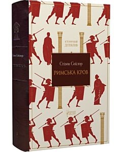 Фото - Римська кров. Книга 1 (Roma sub Rosa)