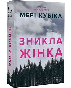 Фото - Зникла жінка (Limited edition)